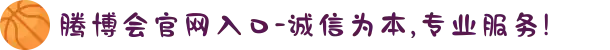 腾博会官网入口-诚信为本,专业服务!